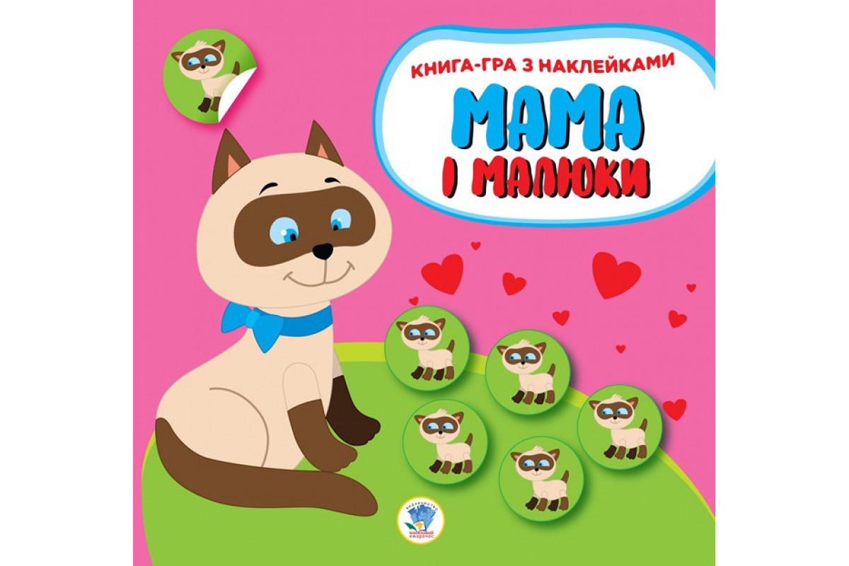 Дитяча розвиваюча книга Мама і малюки "Кошенята" 402849 з наклейками