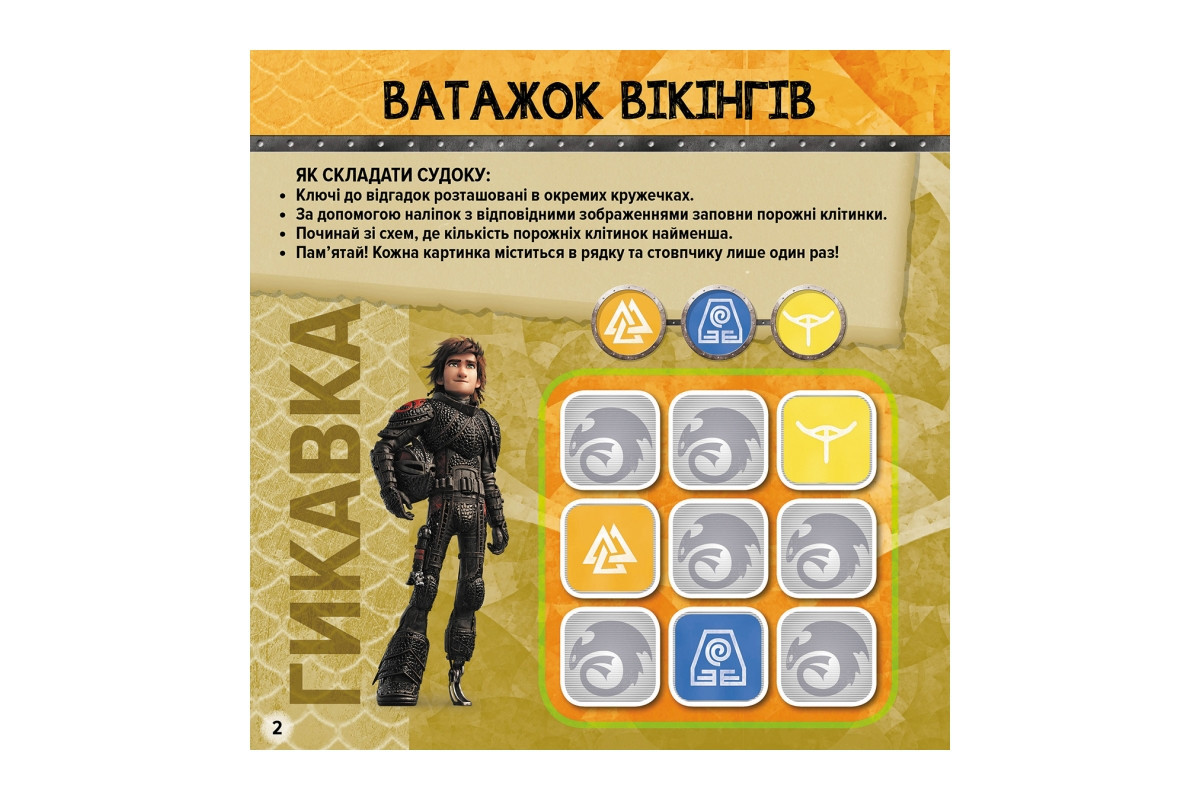 Судоку для детей "Викинги Нового Берка" 1191001 с наклейками