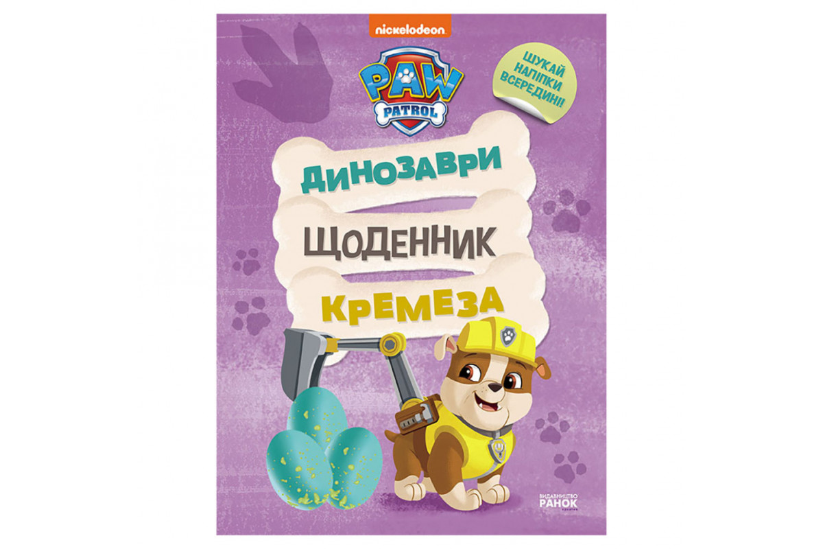 Розважальний зошит Щоденник Кремеза 900032 кольорові ілюстрації