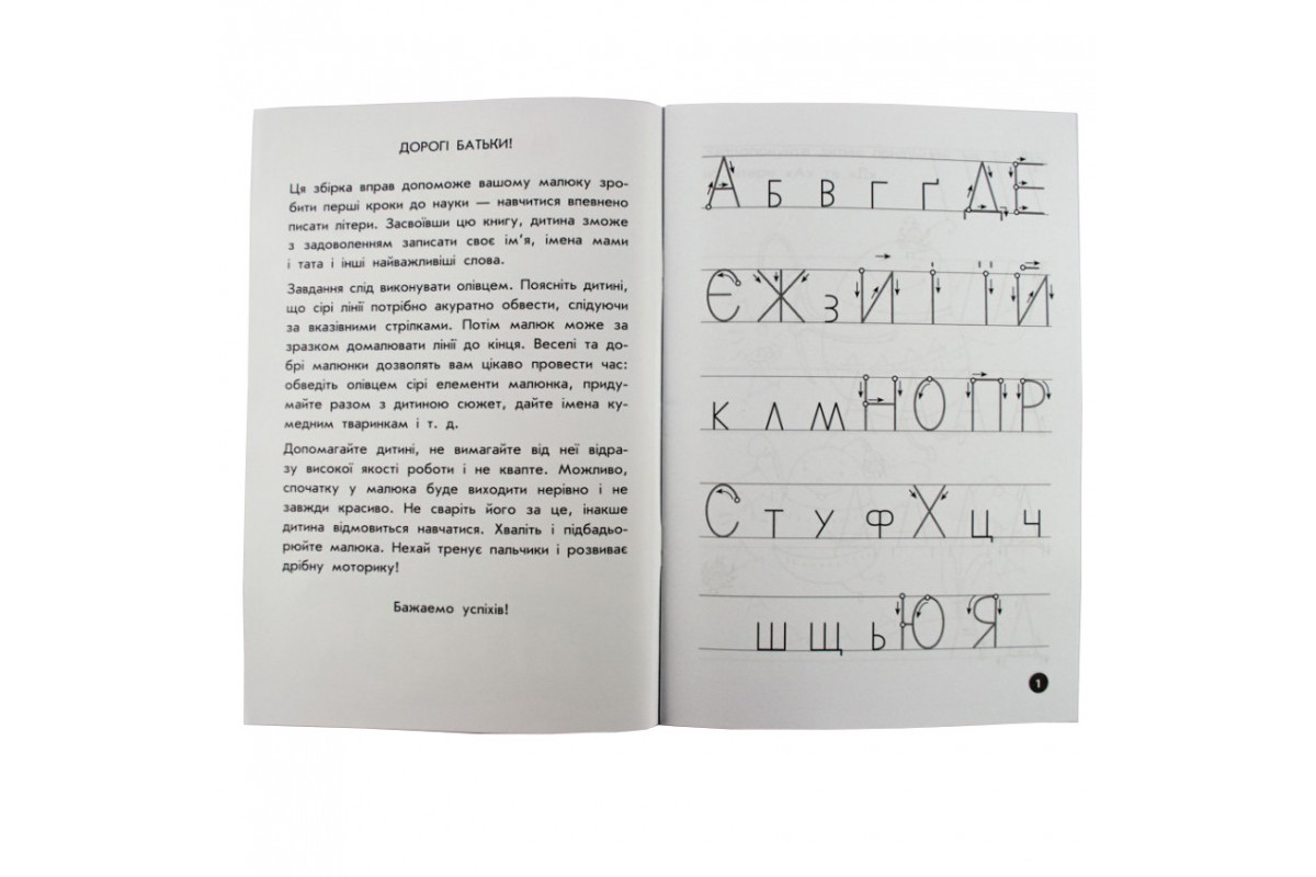 Обучающая книга Мои первые прописи. Буквы. Часть 1 102701