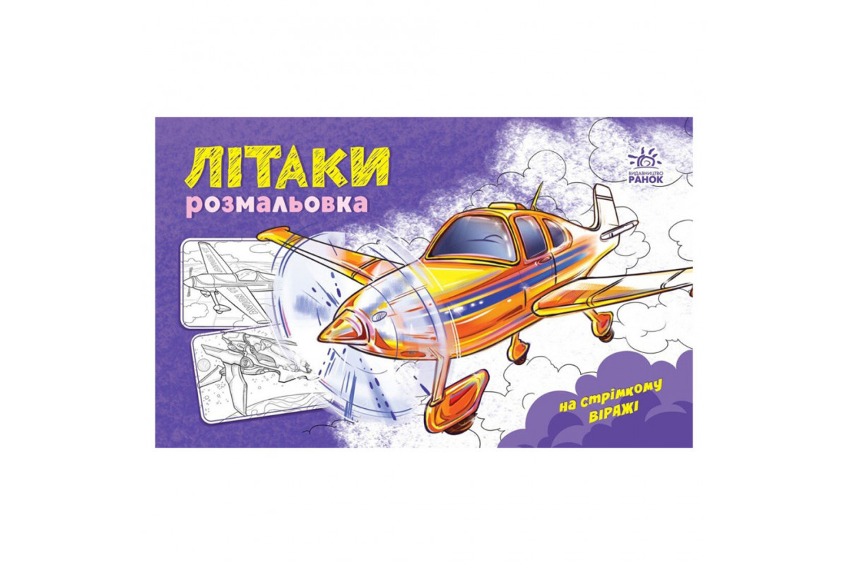 Розмальовка для хлопчиків "Літаки" 566010, 16 сторінок