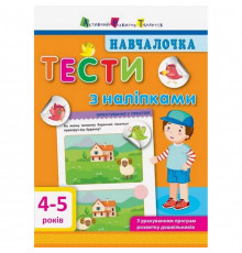 Навчальна книга "Навчалочка: Тести з наклейками" АРТ 11525 укр, 4-5 років