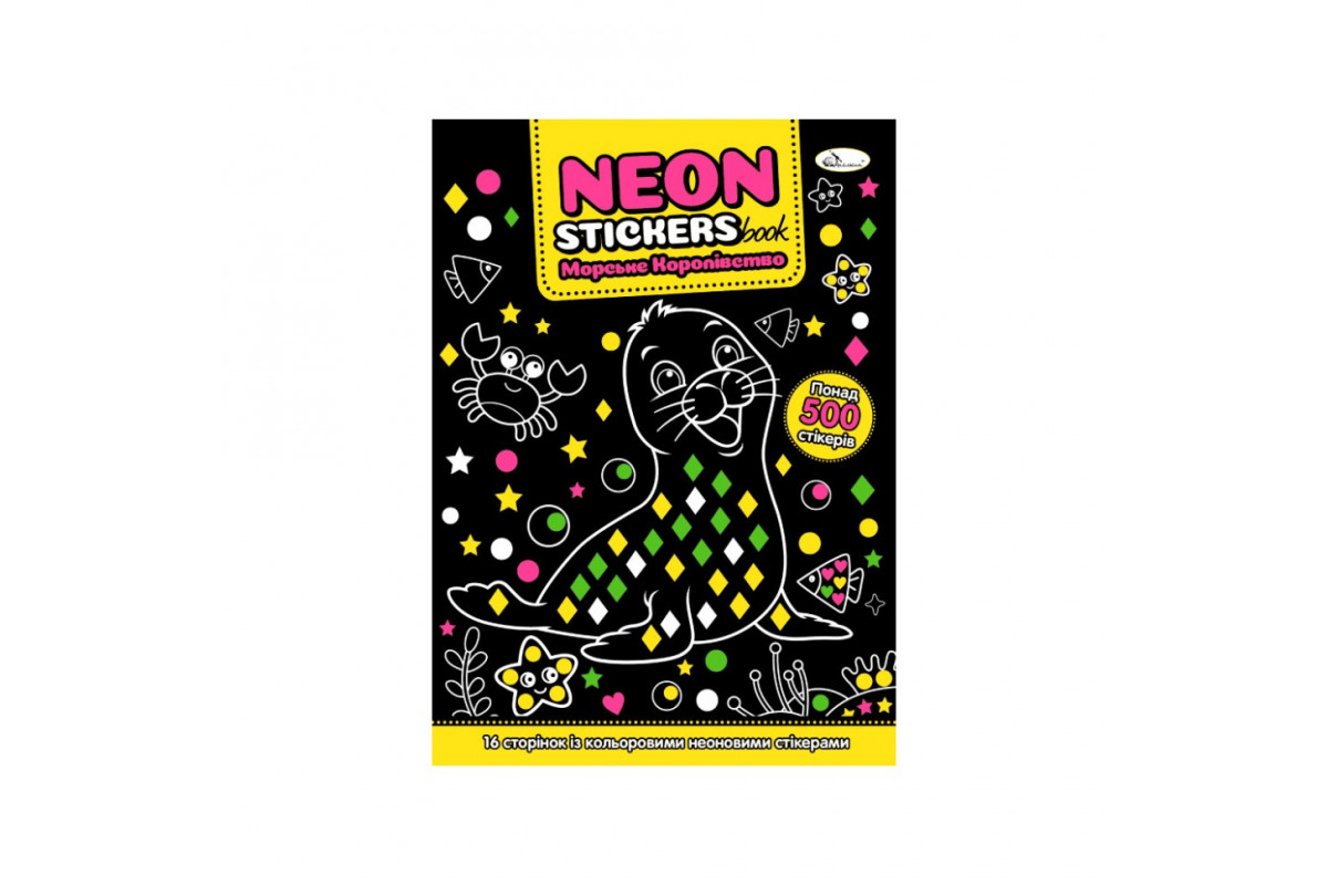 Дитяча книжечка з неоновими стікерами "Морське королівство" РМ-69-02