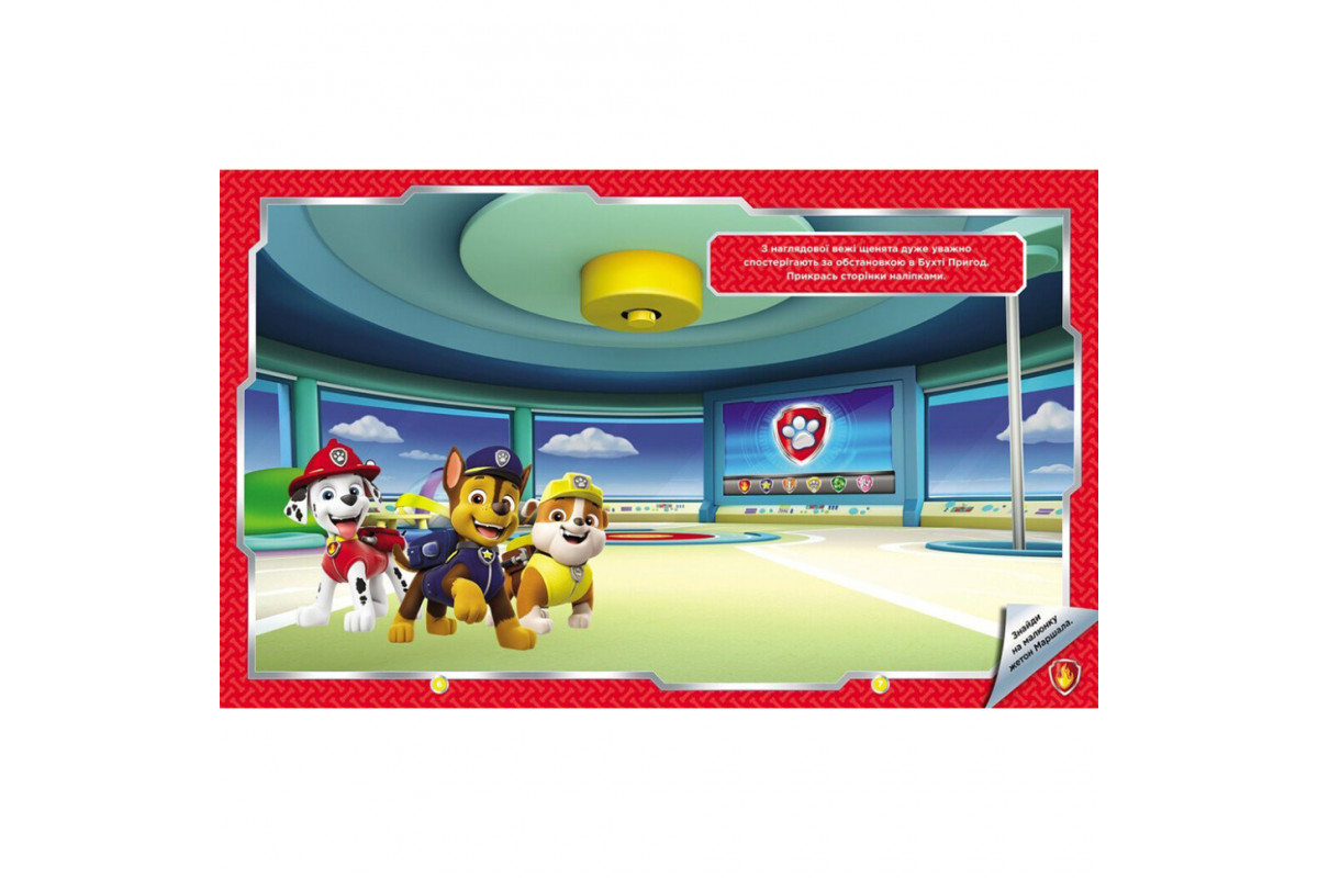 Развивающая книжка Щенячий Патруль "Храбрые спасатели" 192013 с наклейками