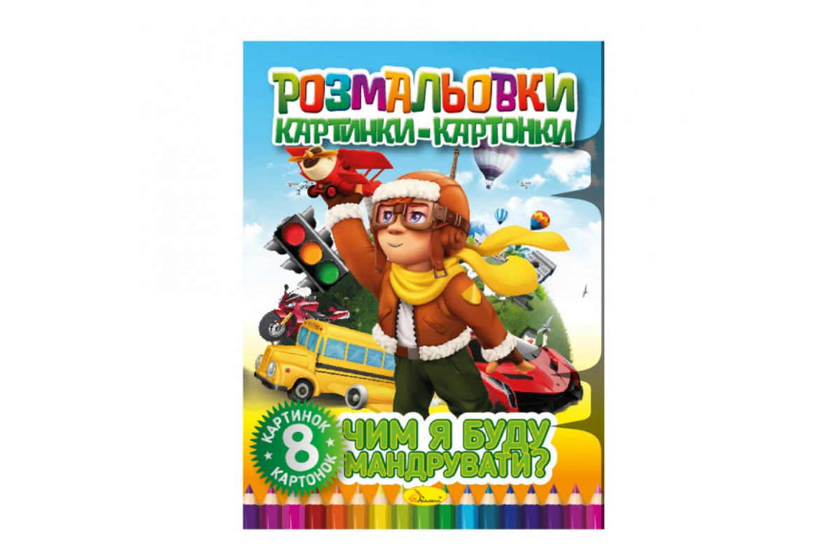 Книжка-розмальовка "Чим я буду подорожувати" РМ-26-04, 8 картинок і карток