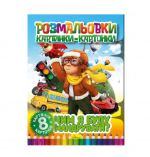 Книжка-раскраска "Чем я буду путешествовать" РМ-26-04, 8 картинок и карточек