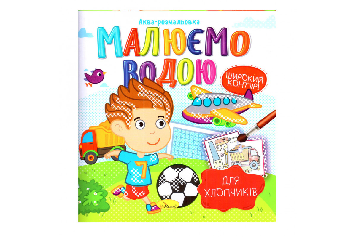 Книжка Аква-раскраска "Для мальчиков" РМ-49-03, 8 картинок