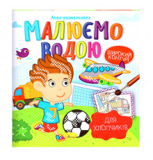 Книжка Аква-раскраска "Для мальчиков" РМ-49-03, 8 картинок