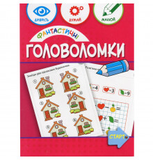 Учебная книга "Фантастические головоломки" 137924, 40 страниц