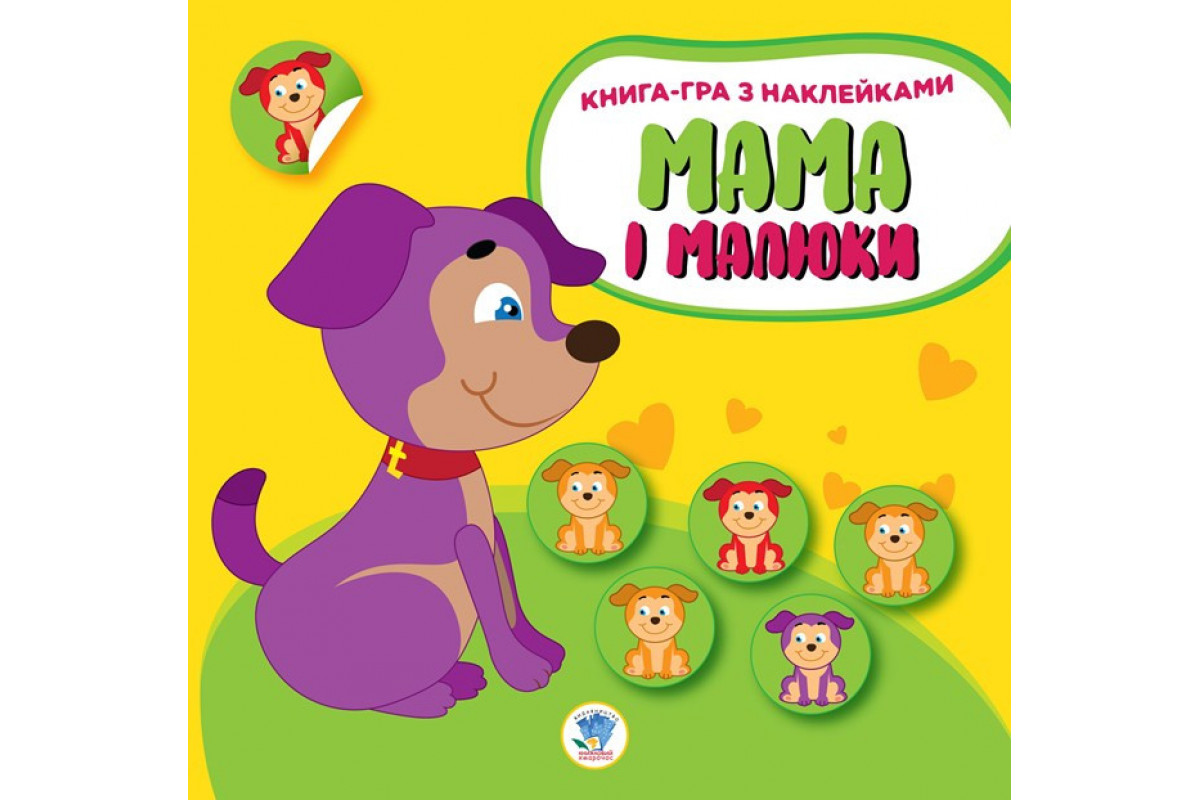 Детская развивающая книга Мама и малыши "Щенки" 402856 с наклейками