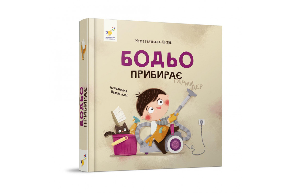 Обучающая книга "Я играю, я учусь Бодьо убирает" 318628