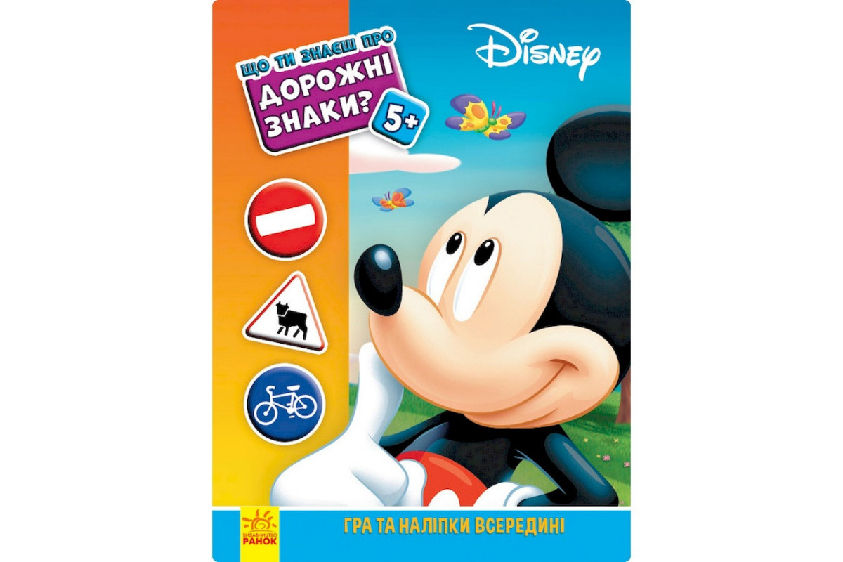 Розвиваюча книжка "Що ти знаєш про?.. Дорожні знаки" 1269002 Міккі Маус