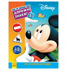 Розвиваюча книжка "Що ти знаєш про?.. Дорожні знаки" 1269002 Міккі Маус