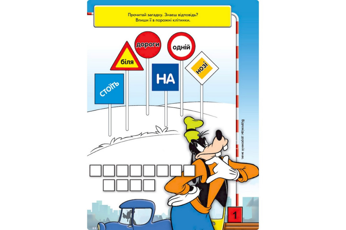 Розвиваюча книжка "Що ти знаєш про?.. Дорожні знаки" 1269002 Міккі Маус