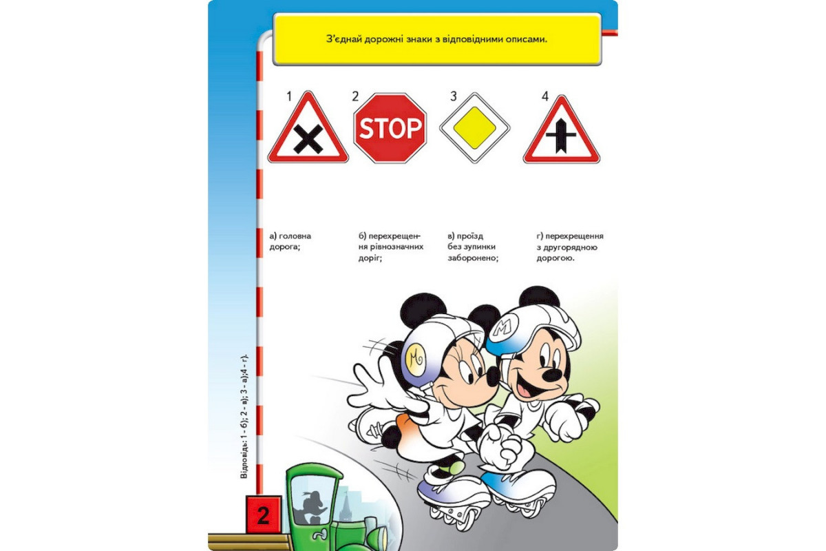 Розвиваюча книжка "Що ти знаєш про?.. Дорожні знаки" 1269002 Міккі Маус