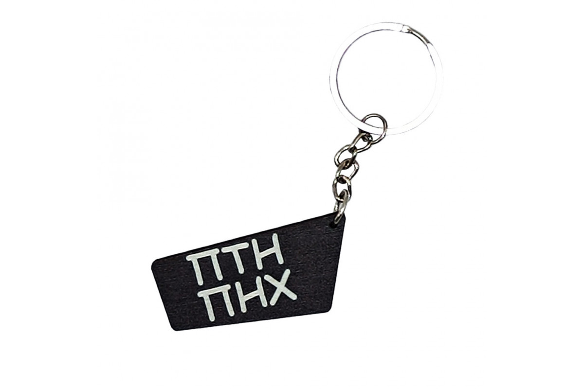 Деревянный брелок "ПТН ПНХ" Брелок ПТН ПНХ