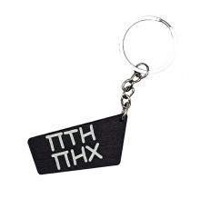 Деревянный брелок "ПТН ПНХ" Брелок ПТН ПНХ
