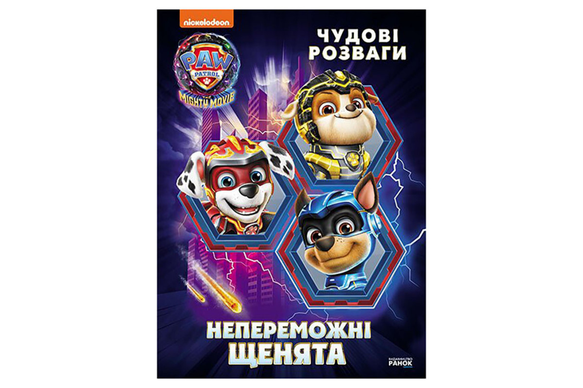 Розважальний зошит "Непереможні мегащенята" 214006, 24 сторінки