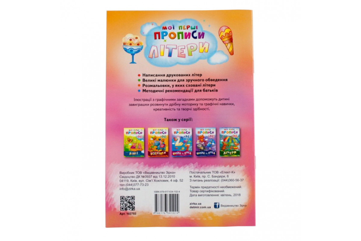Навчальна книга Мої перші прописи. Букви. Частина 2 102702
