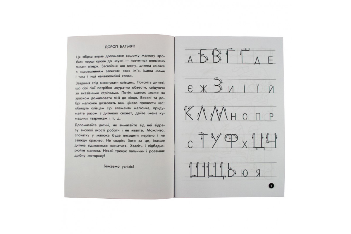Навчальна книга Мої перші прописи. Букви. Частина 2 102702