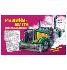 Раскраска для мальчиков "Машины-великаны" 566013, 16 страниц