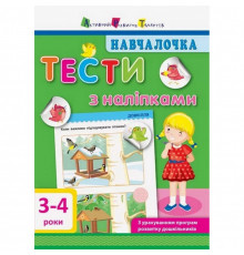 Навчальна книга "Навчалочка: Тести з наклейками" АРТ 11524 укр, 3-4 роки