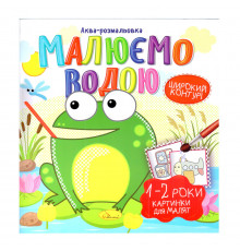 Книжка Аква-розмальовка "Малюнки для малюків 1-2 роки" РМ-49-04, 8 картинок
