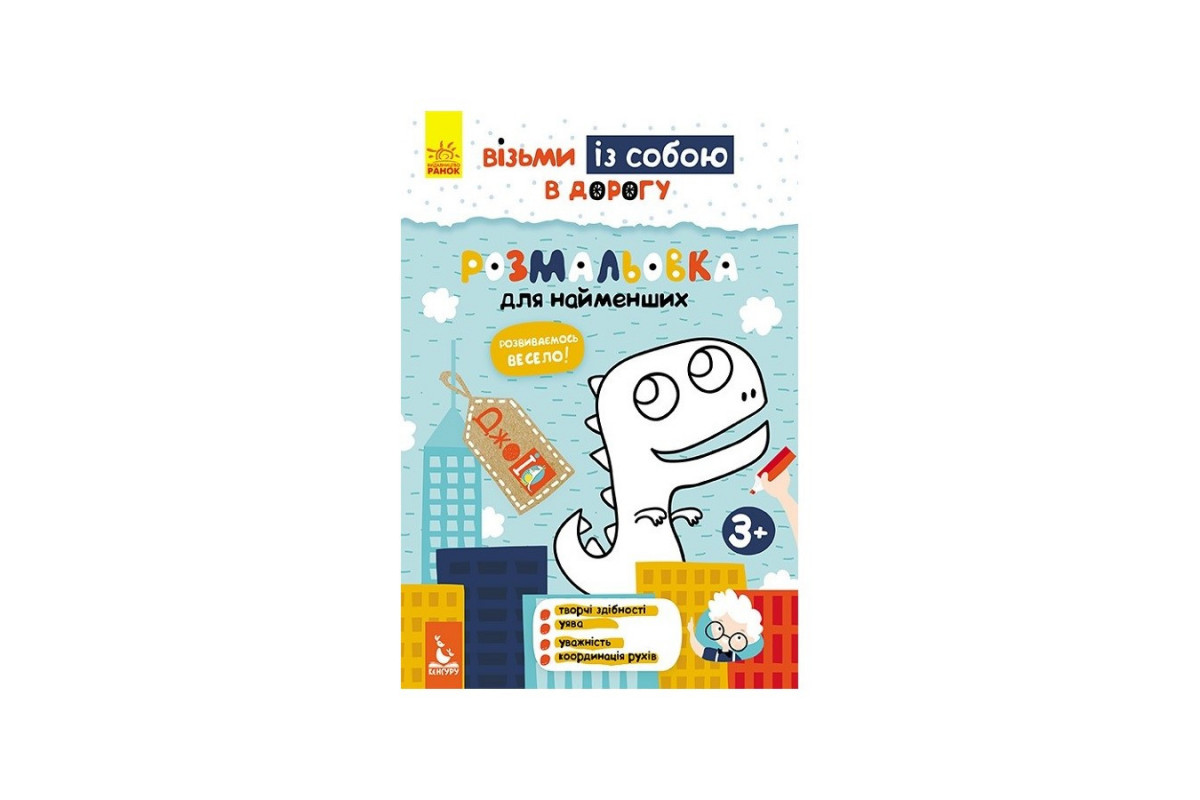 Розвиваючий зошит ДжоIQ "Розмальовка для найменших" 939013 візьми з собою в дорогу