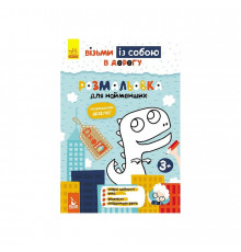 Развивающая тетрадь ДжоIQ "Раскраска для самых маленьких" 939013 возьми с собой в дорогу