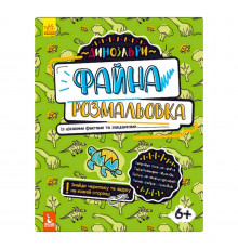 Файна розмальовка  "Динозаври" 878003 з цікавими фактами та завданнями