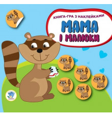 Дитяча розвиваюча книга Мама і малюки "Єнотики" 402863 з наклейками