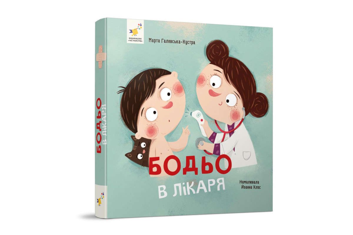 Обучающая книга "Я играю, я учусь Бодьо у доктора" 318567
