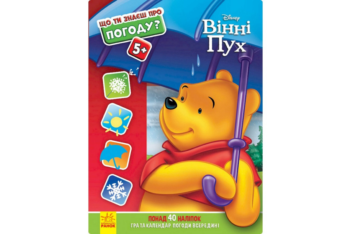 Розвиваюча книжка "Що ти знаєш про?.. Погода" 1269001 Вінні Пух