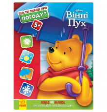Розвиваюча книжка "Що ти знаєш про?.. Погода" 1269001 Вінні Пух