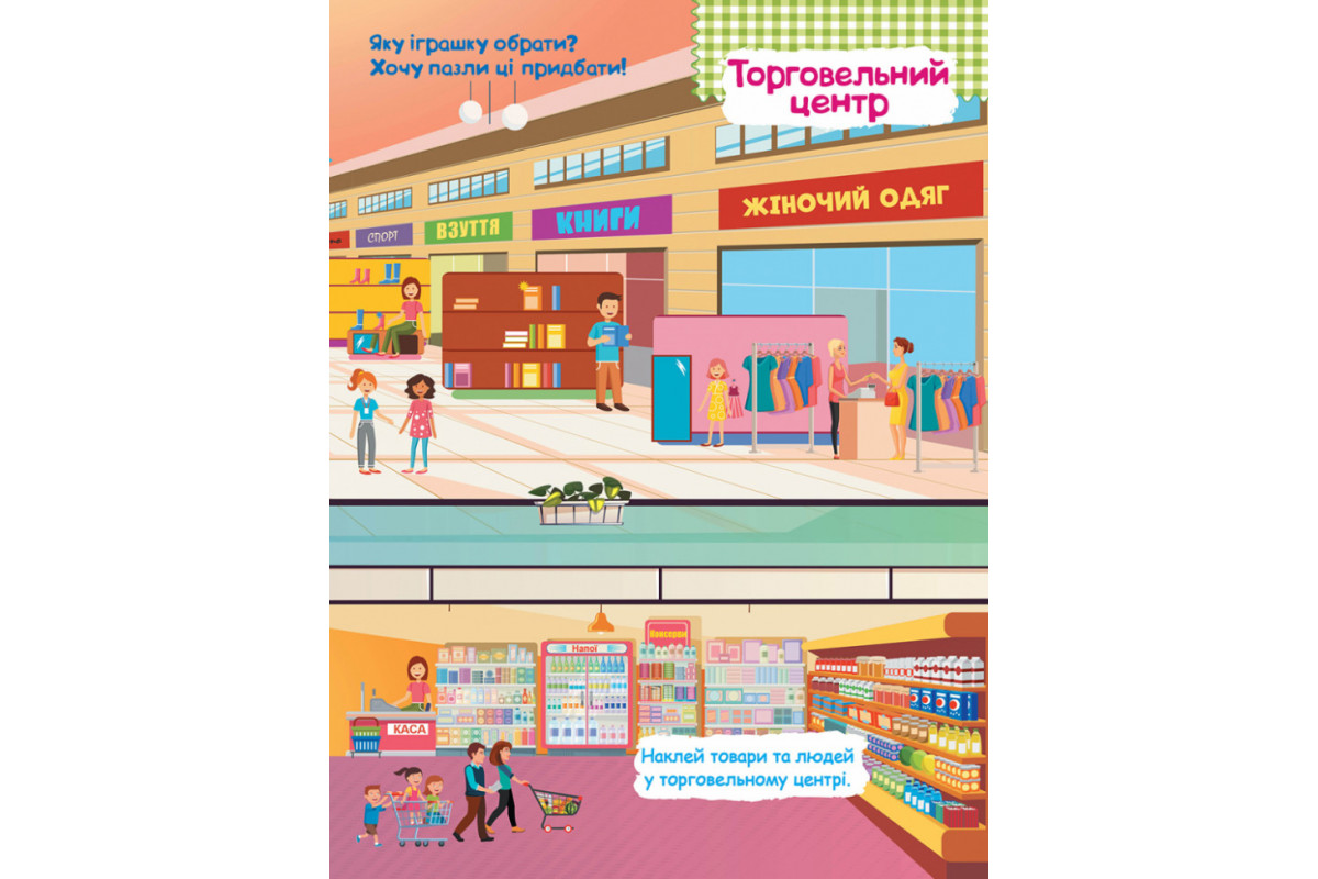 Детские умные наклейки "В городе" 879002 на укр. языке