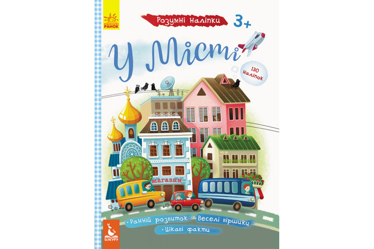 Детские умные наклейки "В городе" 879002 на укр. языке