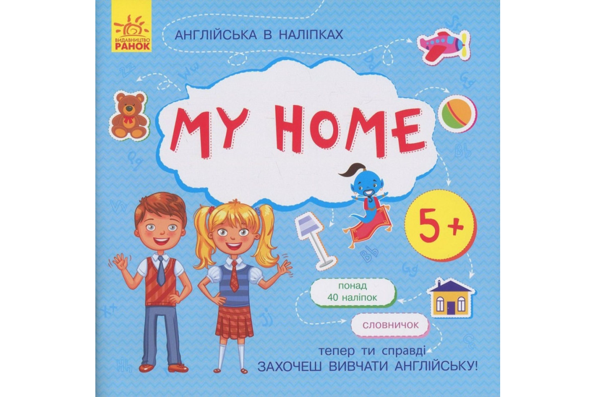 Книжка Английский с наклейками "My home" 761005