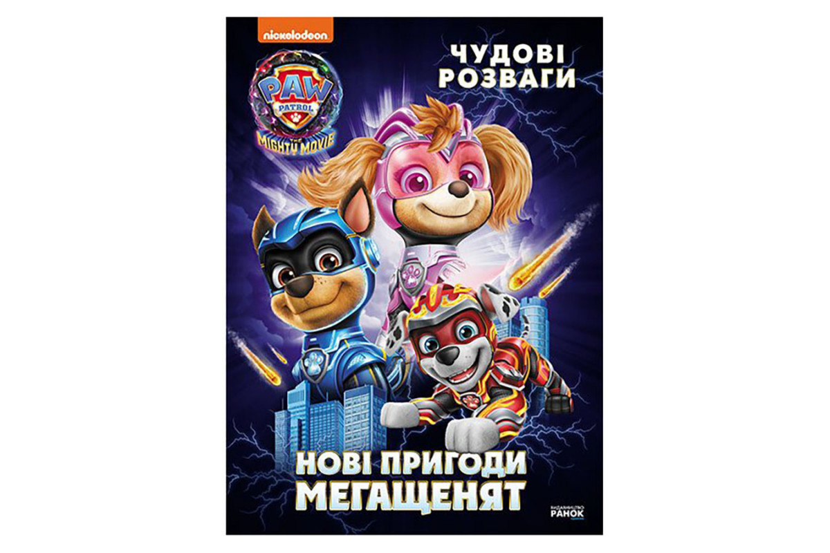 Розважальний зошит "Нові пригоди мегащенят" 214005, 24 сторінки