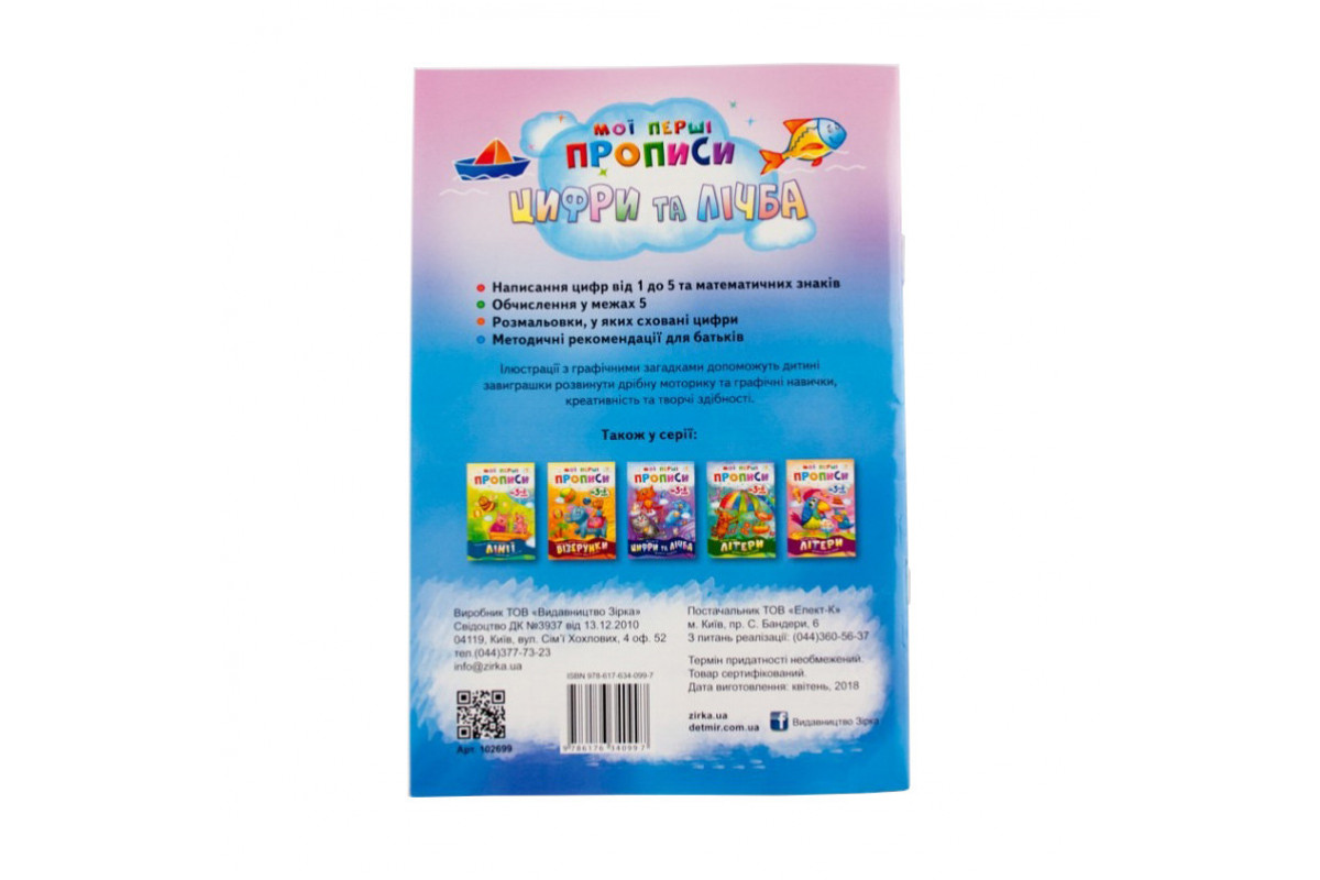 Обучающая книга Мои первые прописи. Цифры и счет. От 1 до 5 102699