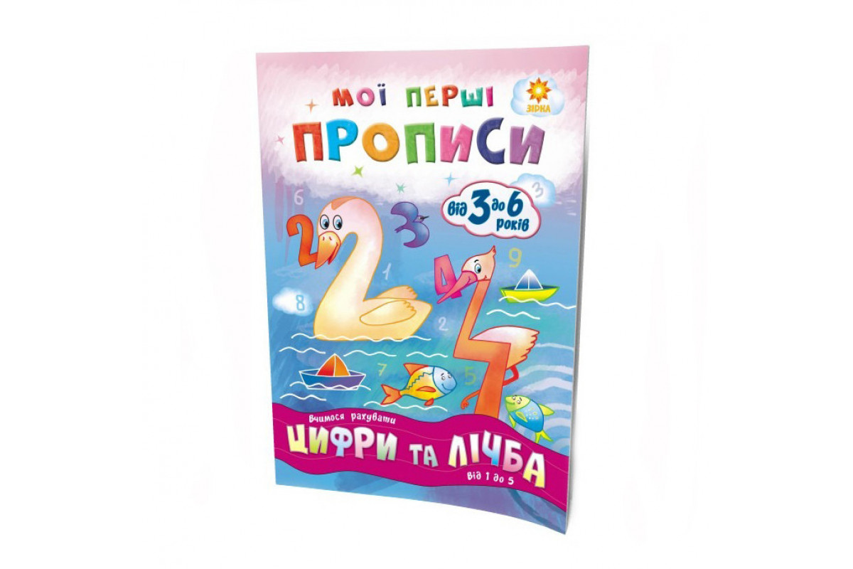Обучающая книга Мои первые прописи. Цифры и счет. От 1 до 5 102699