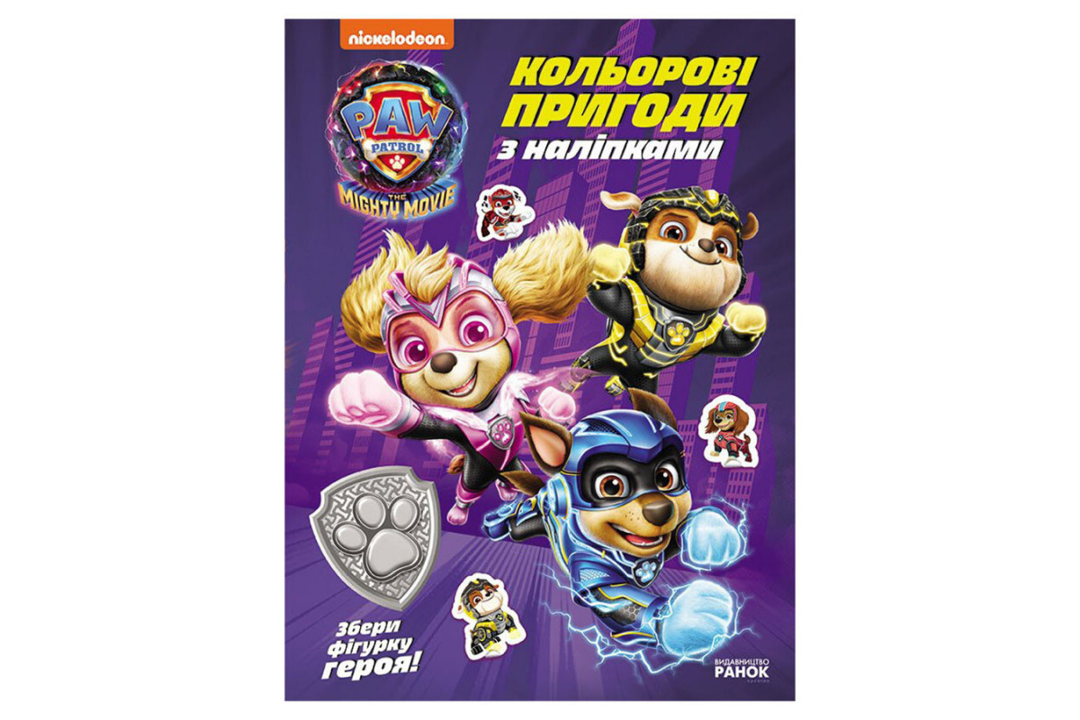 Кольорові пригоди з наклейками Герої міста Пригод 237006 Щенячий Патруль