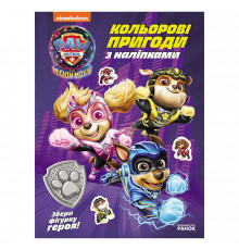 Цветные приключения с наклейками Герои города Приключений 237006 Щенячий Патруль