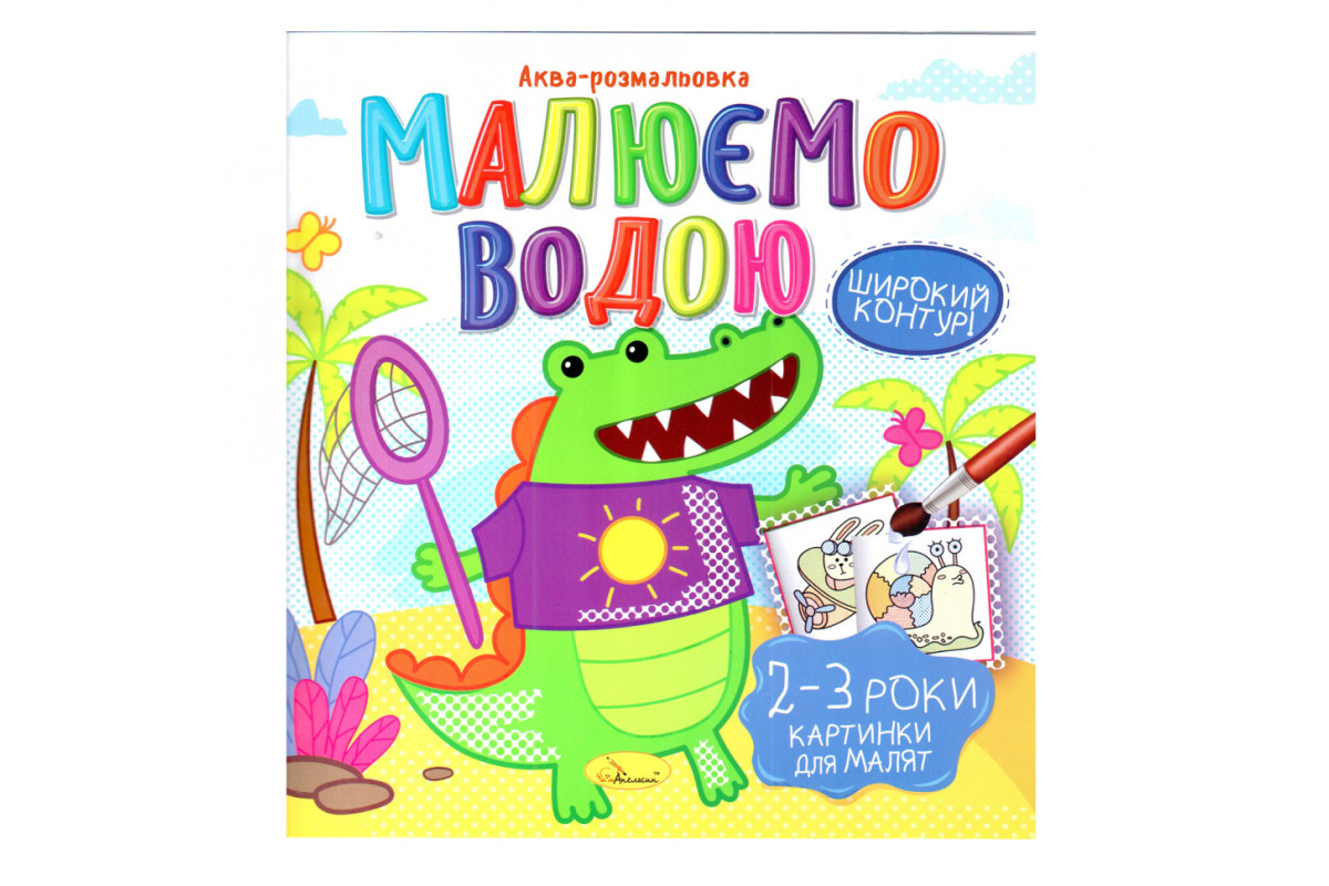 Книжка Аква-раскраска "Картинки для малышей 2-3 года" РМ-49-05, 8 картинок