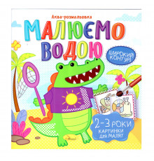 Книжка Аква-раскраска "Картинки для малышей 2-3 года" РМ-49-05, 8 картинок