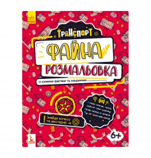 Файна розмальовка  "Транспорт" 878004 з цікавими фактами та завданнями