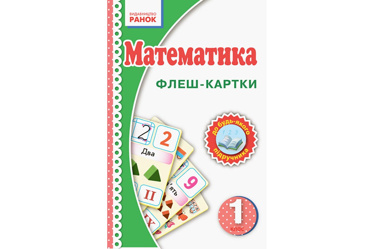 Флэш-карточки Математика НУШ 1 класс 901131 к любому учебнику