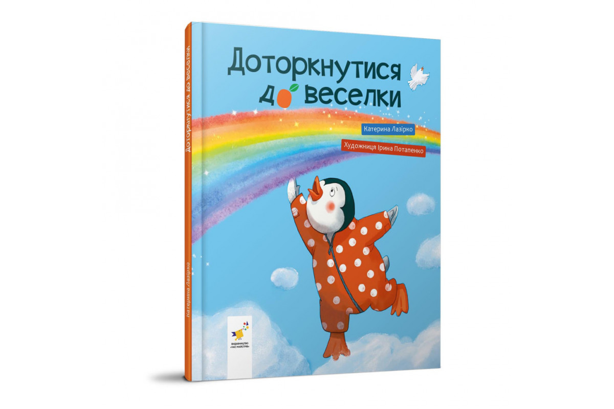 Детская книжка "Прикоснуться к радуге" 318871 Екатерина Лазирко