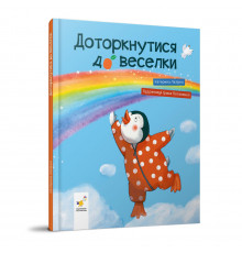 Детская книжка "Прикоснуться к радуге" 318871 Екатерина Лазирко