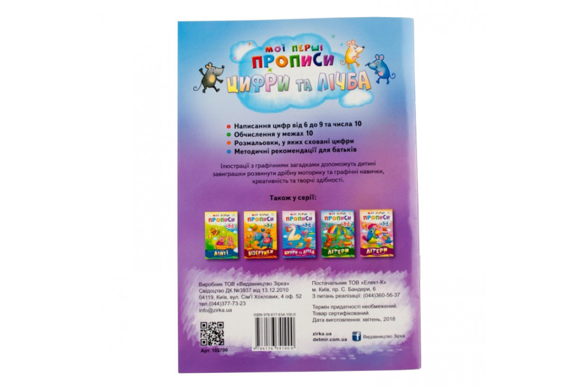 Обучающая книга Мои первые прописи. Цифры и счет. От 6 до 10 102700