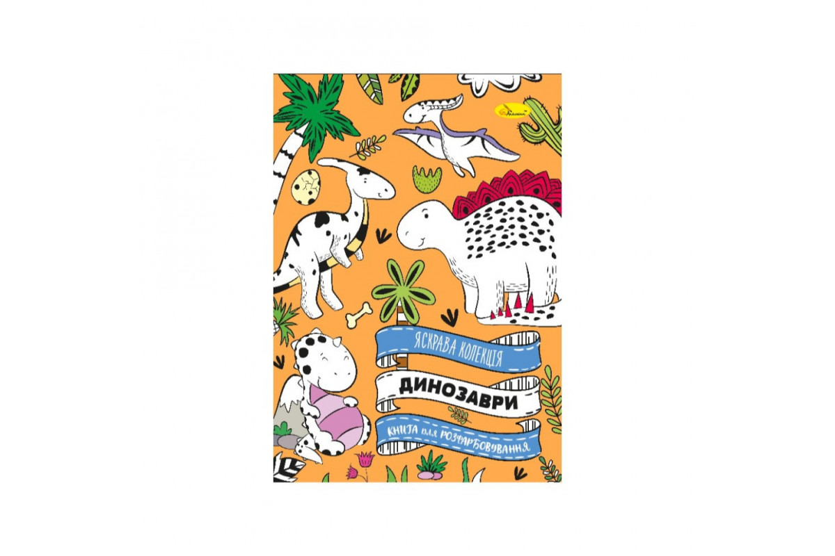 Развивающая раскраска "Динозавр" РМ-73-01, 32 страницы
